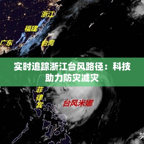 实时追踪浙江台风路径：科技助力防灾减灾