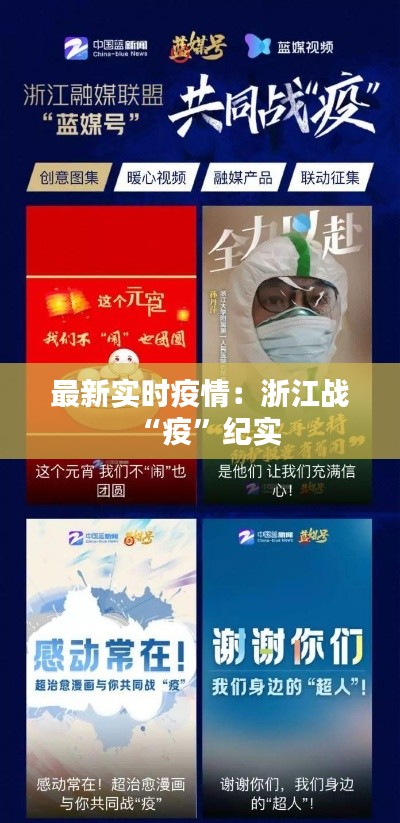 最新实时疫情：浙江战“疫”纪实