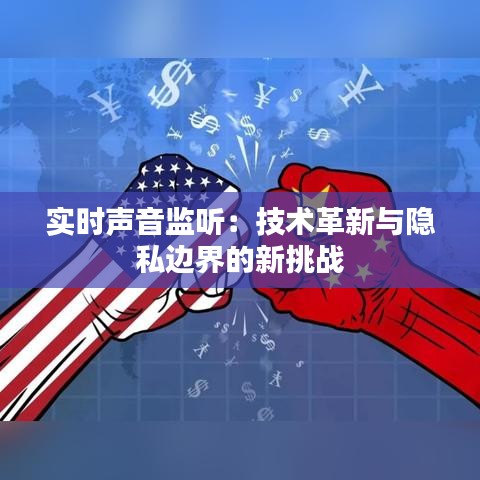 实时声音监听：技术革新与隐私边界的新挑战