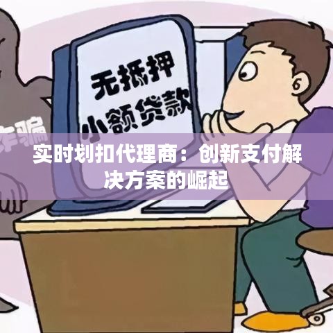 实时划扣代理商：创新支付解决方案的崛起