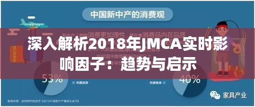 深入解析2018年JMCA实时影响因子：趋势与启示