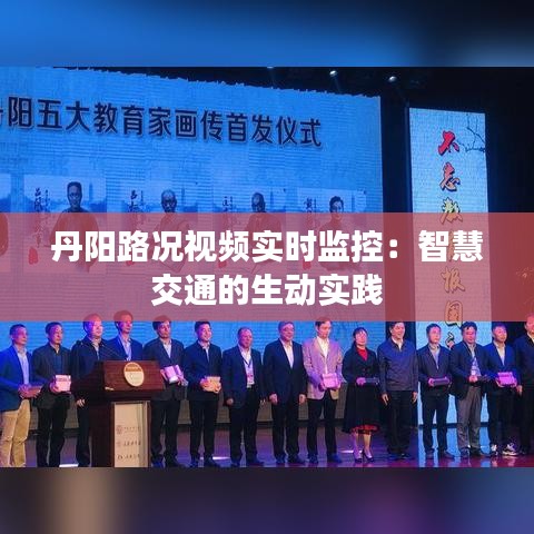 丹阳路况视频实时监控：智慧交通的生动实践