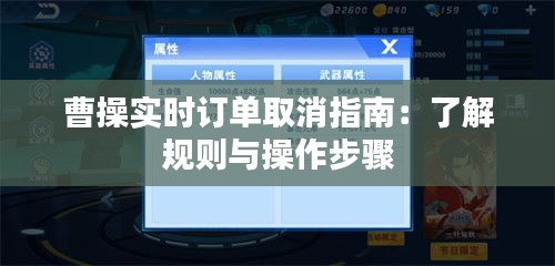 曹操实时订单取消指南：了解规则与操作步骤
