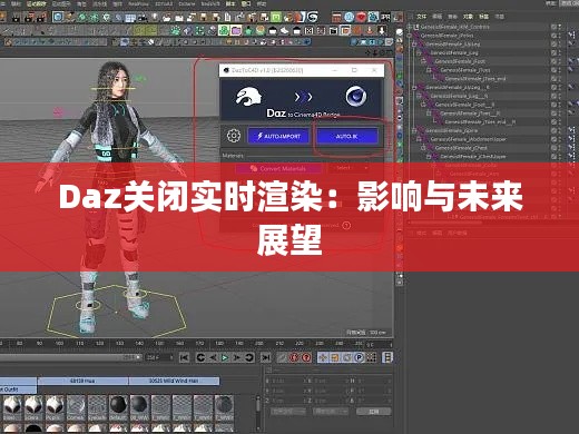 Daz关闭实时渲染：影响与未来展望