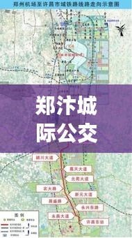 郑汴城际公交实时服务：便捷出行新选择