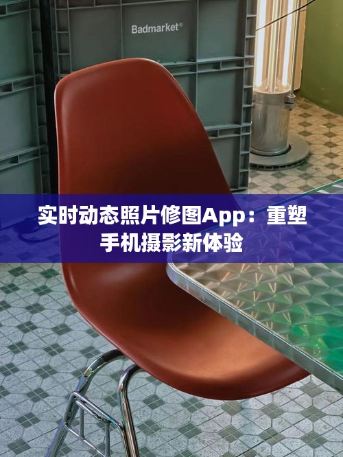 实时动态照片修图App：重塑手机摄影新体验