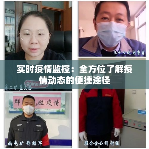 实时疫情监控：全方位了解疫情动态的便捷途径