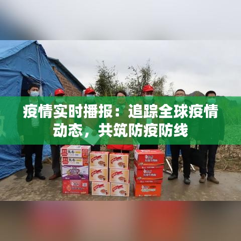 疫情实时播报：追踪全球疫情动态，共筑防疫防线