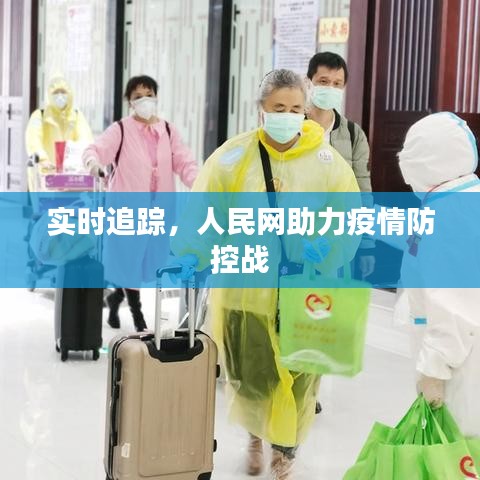 实时追踪，人民网助力疫情防控战