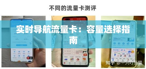 实时导航流量卡：容量选择指南