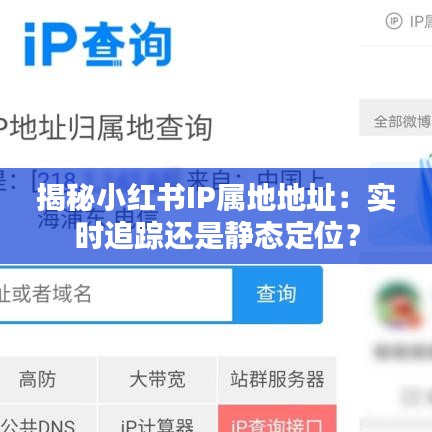 揭秘小红书IP属地地址：实时追踪还是静态定位？