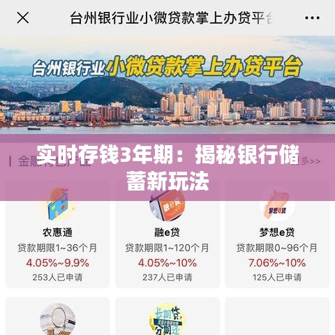 实时存钱3年期：揭秘银行储蓄新玩法