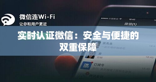 实时认证微信：安全与便捷的双重保障