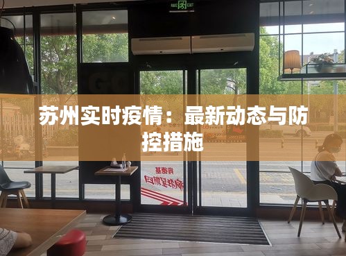 苏州实时疫情：最新动态与防控措施