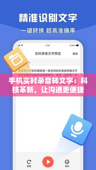 手机实时录音转文字：科技革新，让沟通更便捷