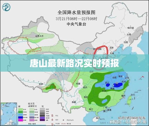 唐山最新路况实时预报