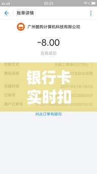 银行卡实时扣款：理解其含义与影响