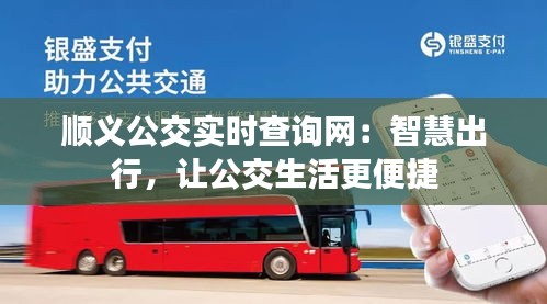 顺义公交实时查询网：智慧出行，让公交生活更便捷