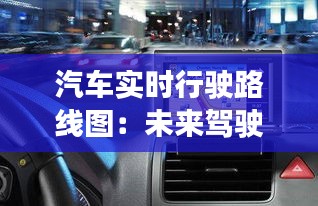 汽车实时行驶路线图：未来驾驶的智能导航