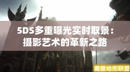 5DS多重曝光实时取景：摄影艺术的革新之路