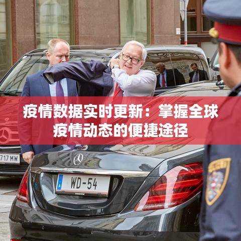 疫情数据实时更新：掌握全球疫情动态的便捷途径