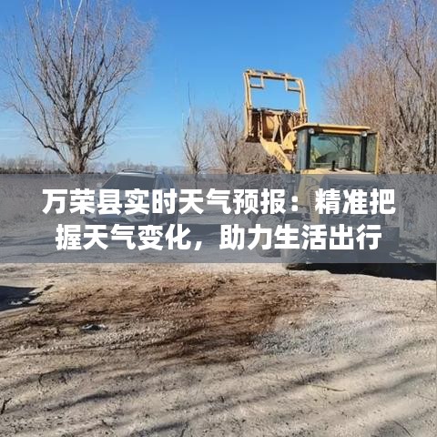 万荣县实时天气预报：精准把握天气变化，助力生活出行