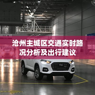 沧州主城区交通实时路况分析及出行建议