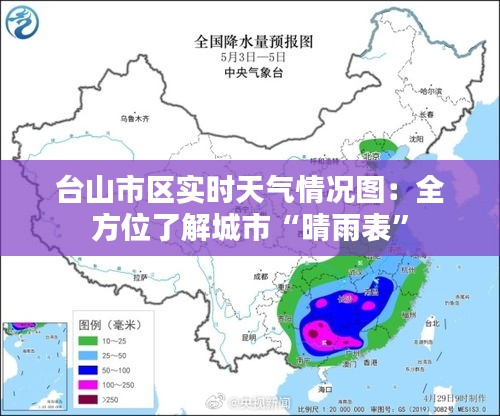 台山市区实时天气情况图：全方位了解城市“晴雨表”