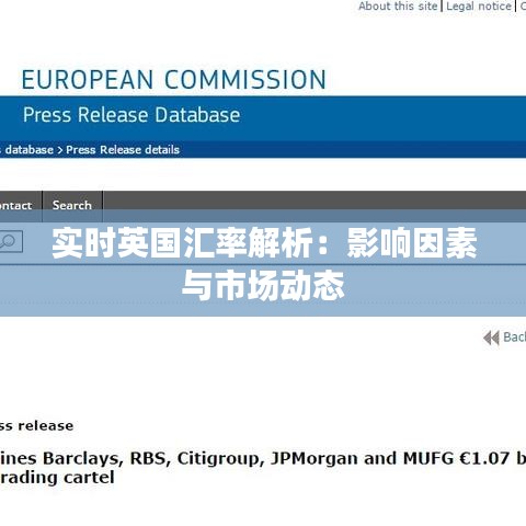 实时英国汇率解析：影响因素与市场动态