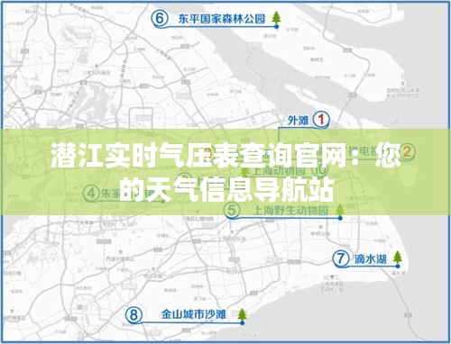 潜江实时气压表查询官网：您的天气信息导航站