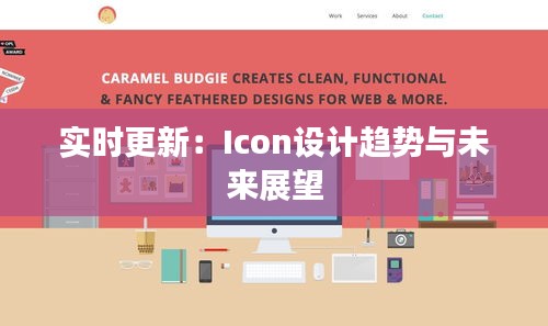 实时更新：Icon设计趋势与未来展望