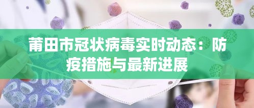 莆田市冠状病毒实时动态：防疫措施与最新进展