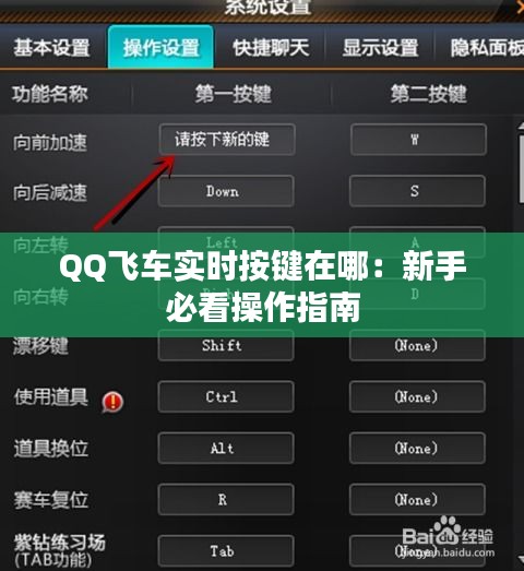 QQ飞车实时按键在哪：新手必看操作指南