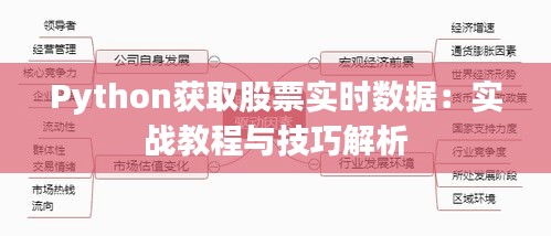 Python获取股票实时数据：实战教程与技巧解析