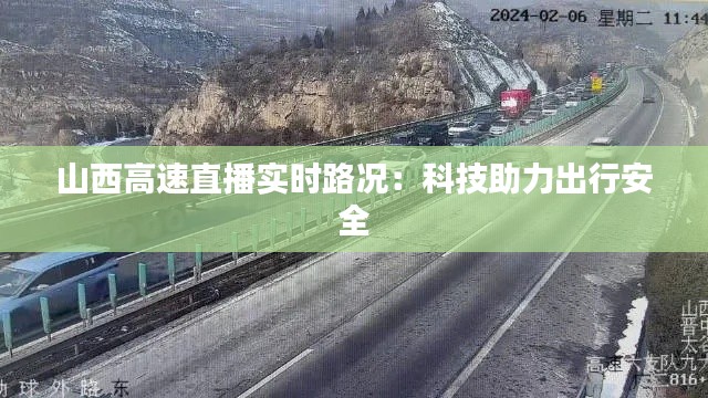 山西高速直播实时路况：科技助力出行安全