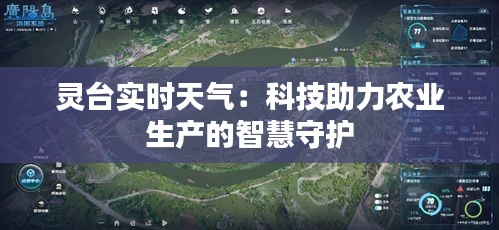 灵台实时天气：科技助力农业生产的智慧守护