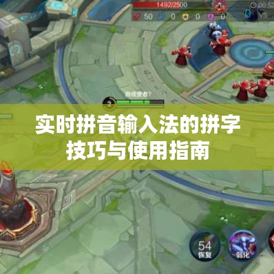 实时拼音输入法的拼字技巧与使用指南