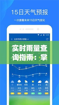 实时雨量查询指南：掌握天气变化的利器
