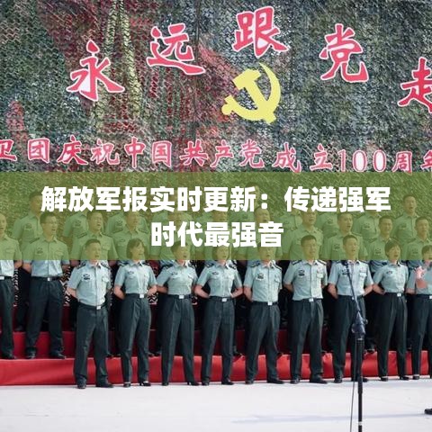 解放军报实时更新：传递强军时代最强音