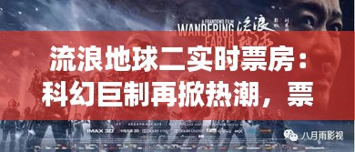 流浪地球二实时票房：科幻巨制再掀热潮，票房奇迹持续上演