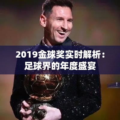 2019金球奖实时解析：足球界的年度盛宴