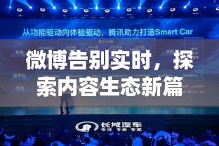 微博告别实时，探索内容生态新篇章