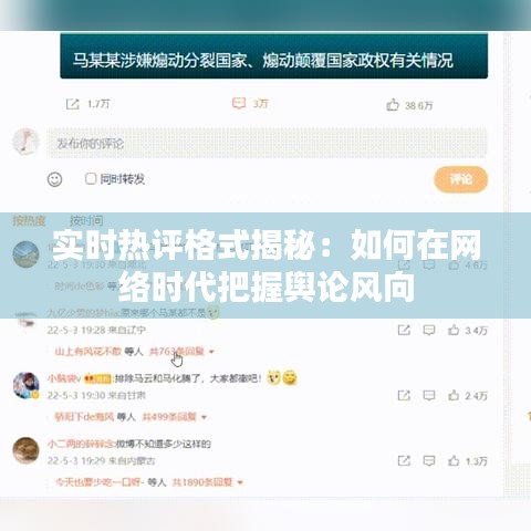 实时热评格式揭秘：如何在网络时代把握舆论风向
