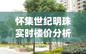 怀集世纪明珠实时楼价分析：投资潜力与市场动态