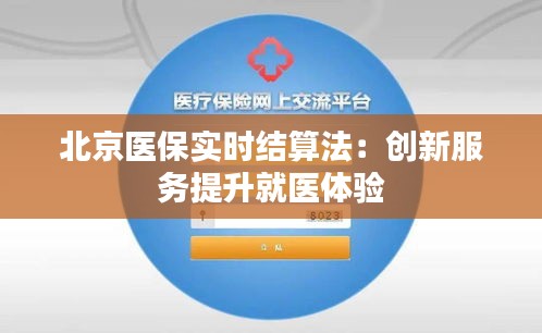北京医保实时结算法：创新服务提升就医体验