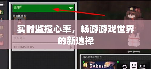 实时监控心率，畅游游戏世界的新选择