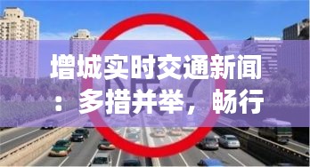 增城实时交通新闻：多措并举，畅行无忧