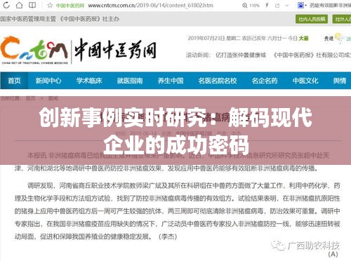 创新事例实时研究：解码现代企业的成功密码