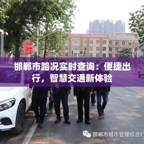 邯郸市路况实时查询：便捷出行，智慧交通新体验