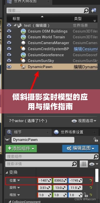 倾斜摄影实时模型的应用与操作指南